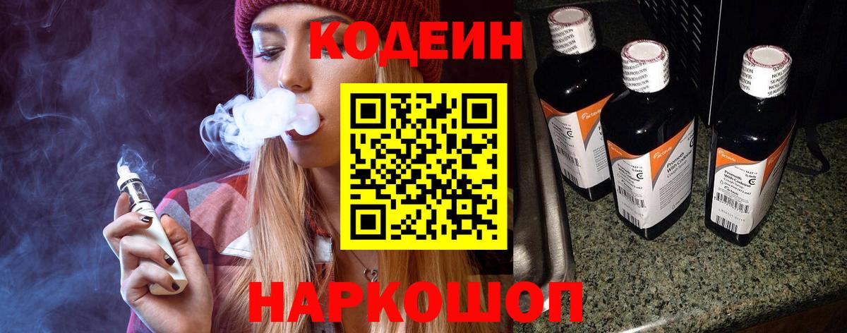 Кодеин Purple Drank  Вход с VPN  Минеральные Воды 